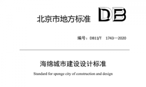 DB11 1743-2020 海绵城市建设设计标准(北京地标)